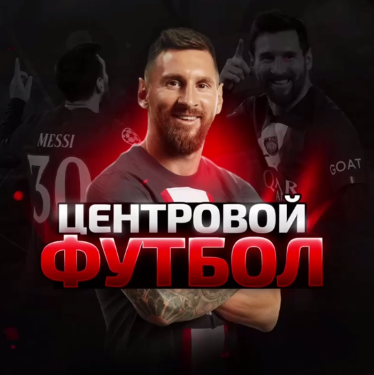 Центровой Футбол