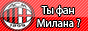 http://fanacmilan.com