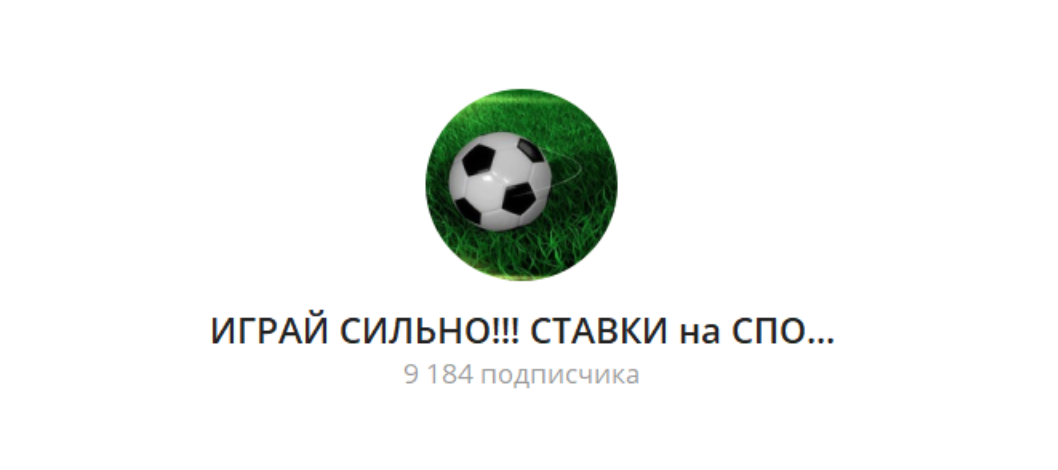 Играй сильно телеграм канал