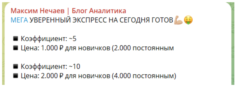 Максим Нечаев цены на прогнозы