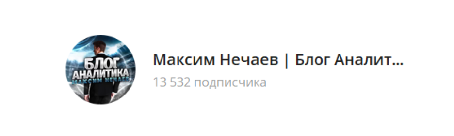 Максим Нечаев телеграм
