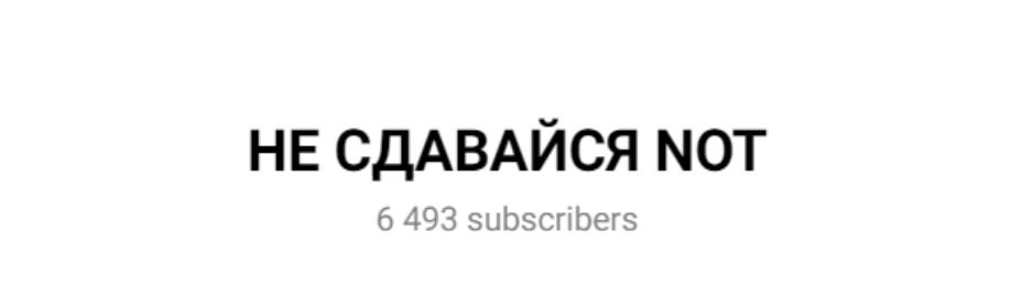Никогда не сдавайся телеграм канал