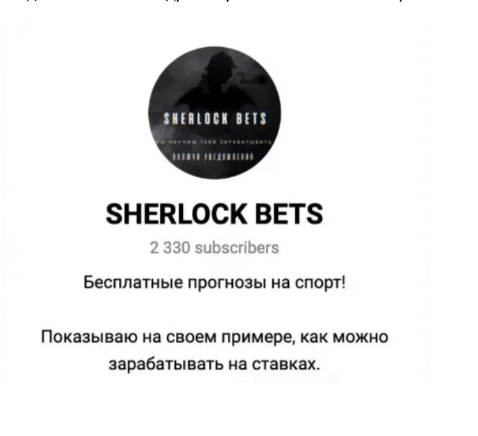 телеграм канал Sherlock bets