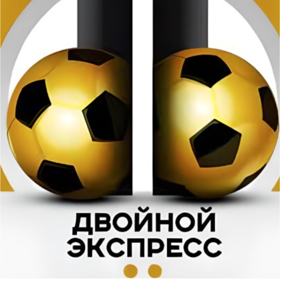 Двойной Экспресс