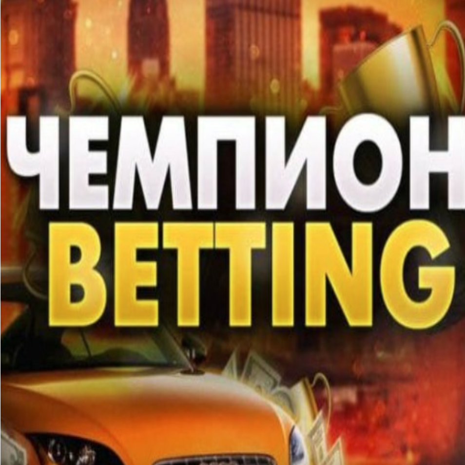 Чемпион Betting
