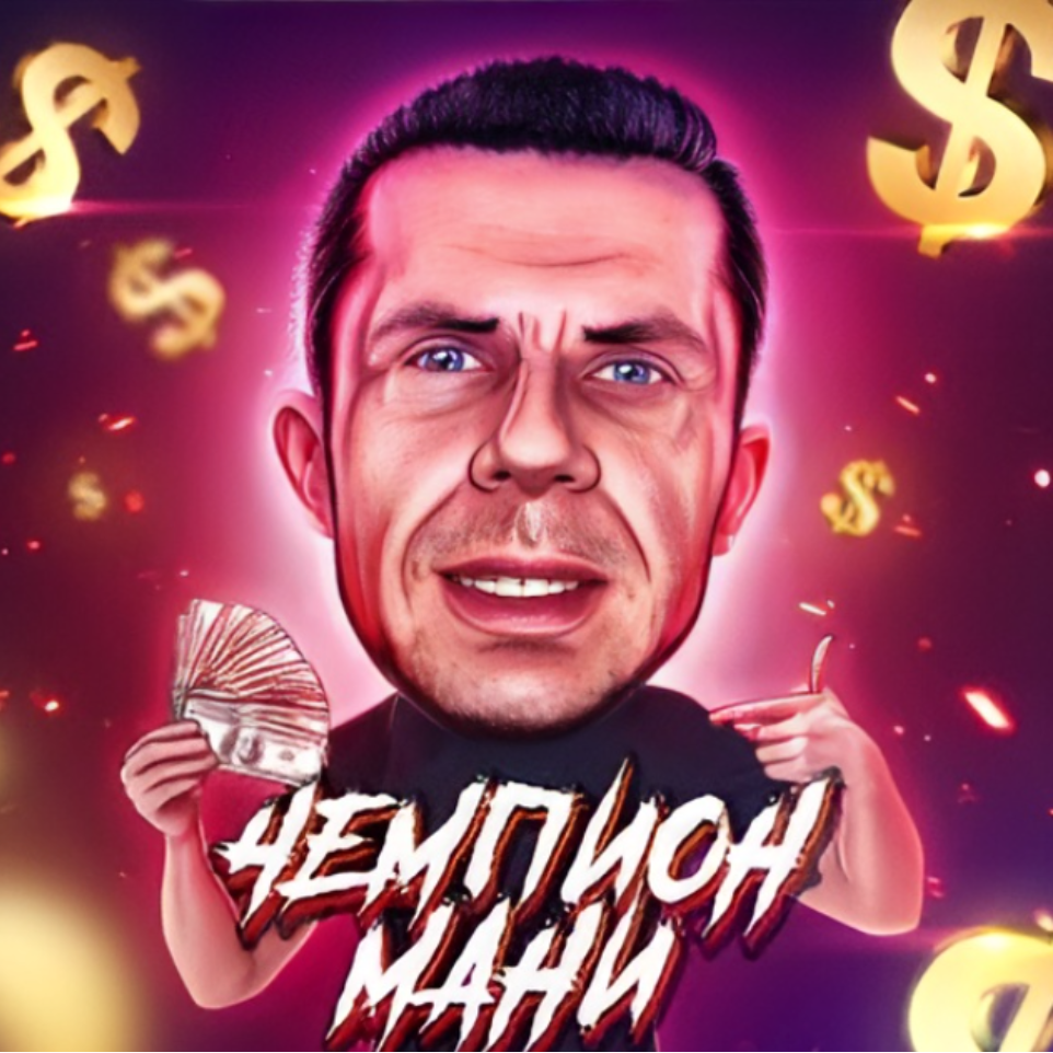Чемпион Мани