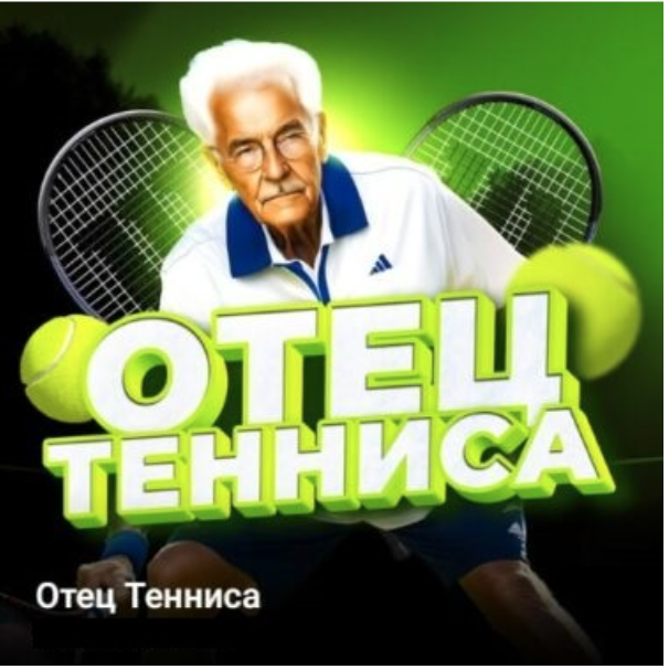Отец тенниса