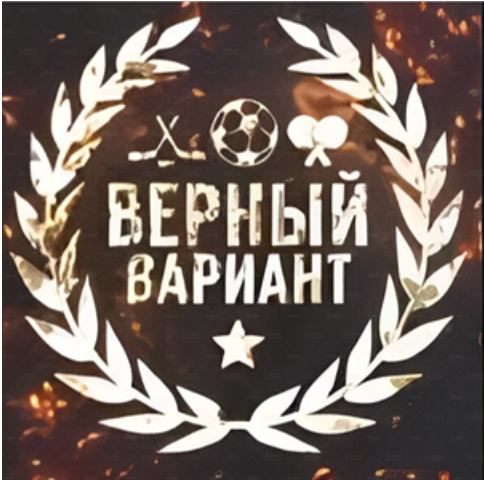 Верный вариант