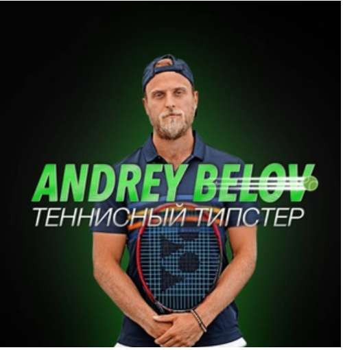 Андрей Белов