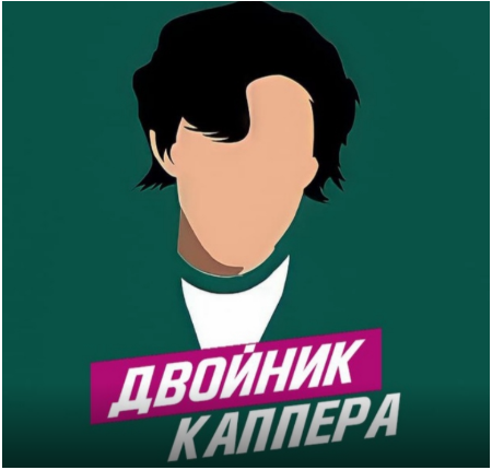 Двойник каппера