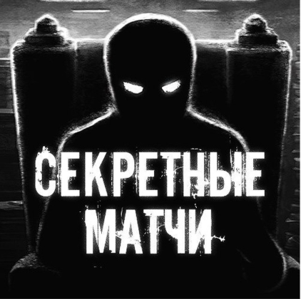 Секретные матчи МХЛ