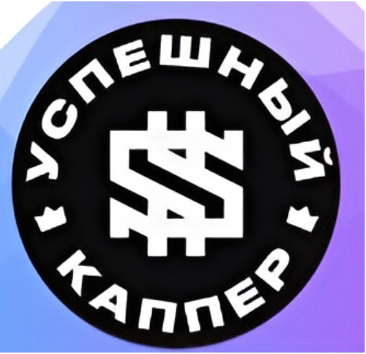 Успешный каппер