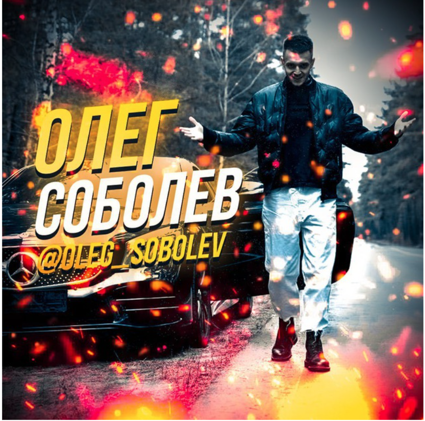 Соболев бет