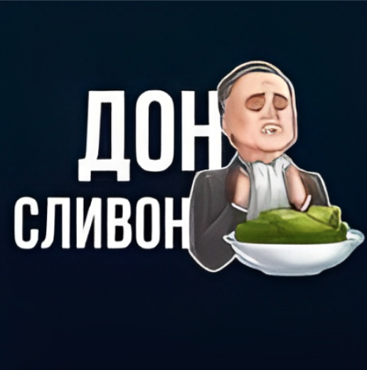 Дон Сливон