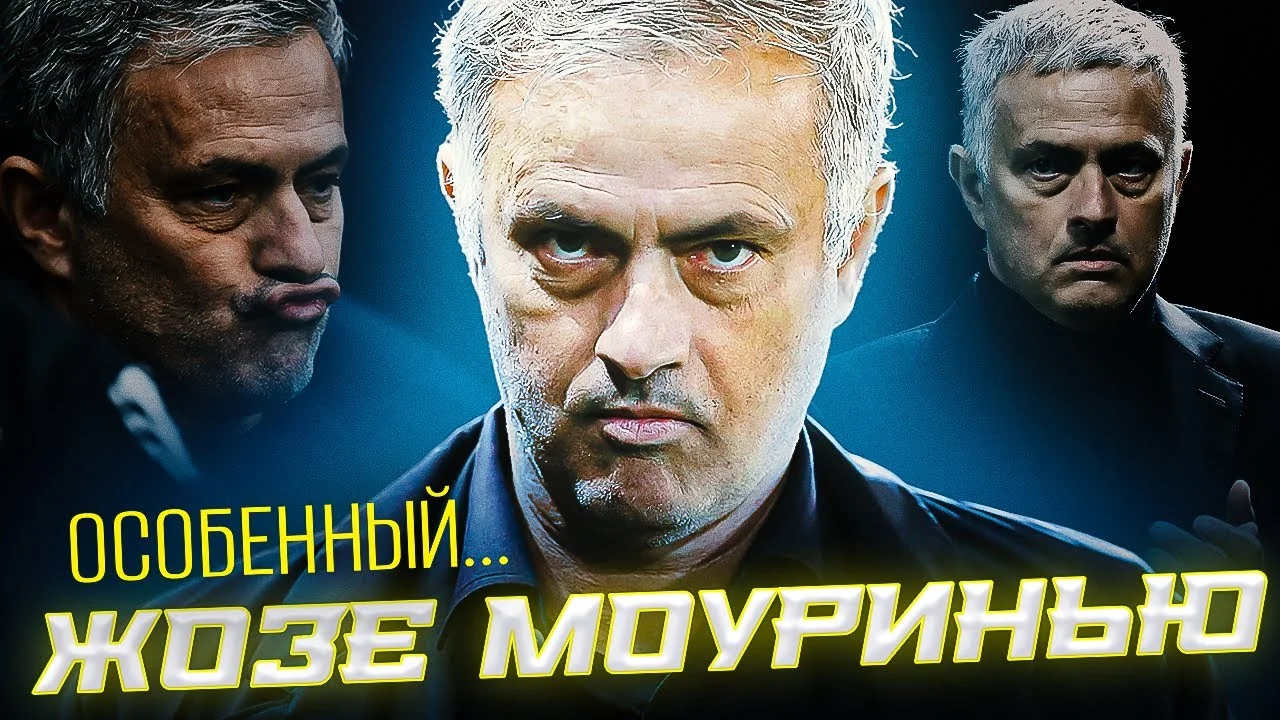 Жозе Моуринью