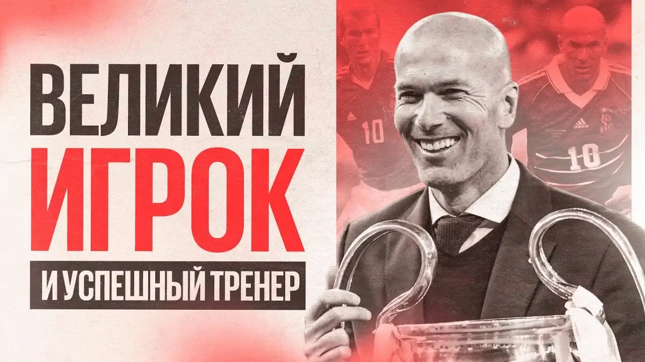 Зинедин Зидан