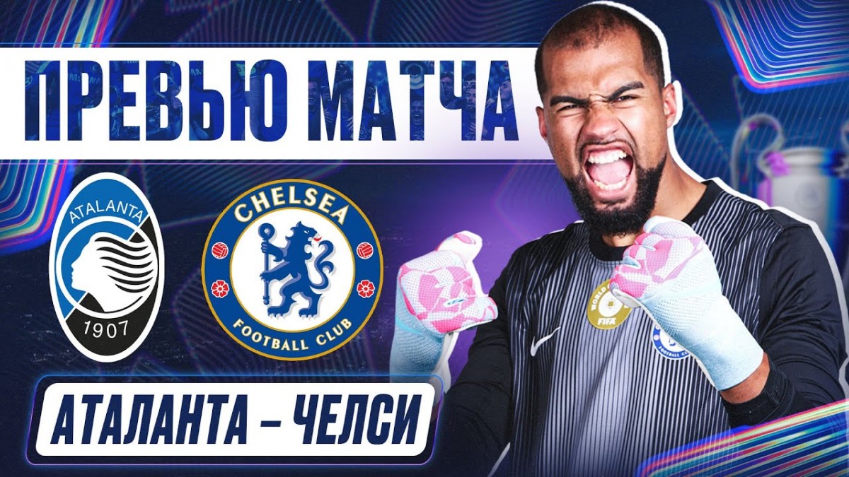 «Аталанта» — «Челси»: новости команд, прямая трансляция матча и прогноз на матч
