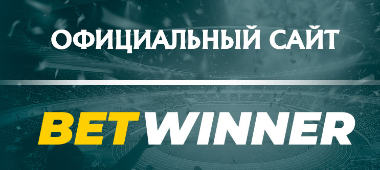 Betwinner – официальный сайт