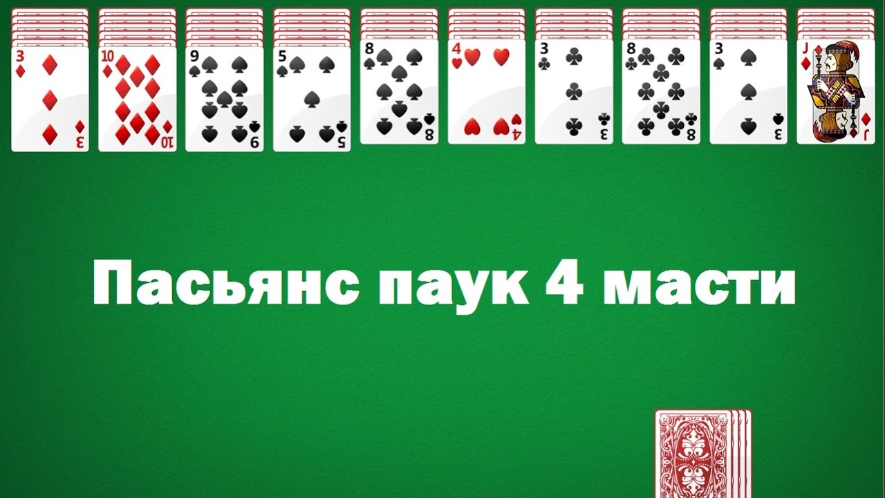 Пасьянс с картами 4 масти играть покер онлайн для андроида