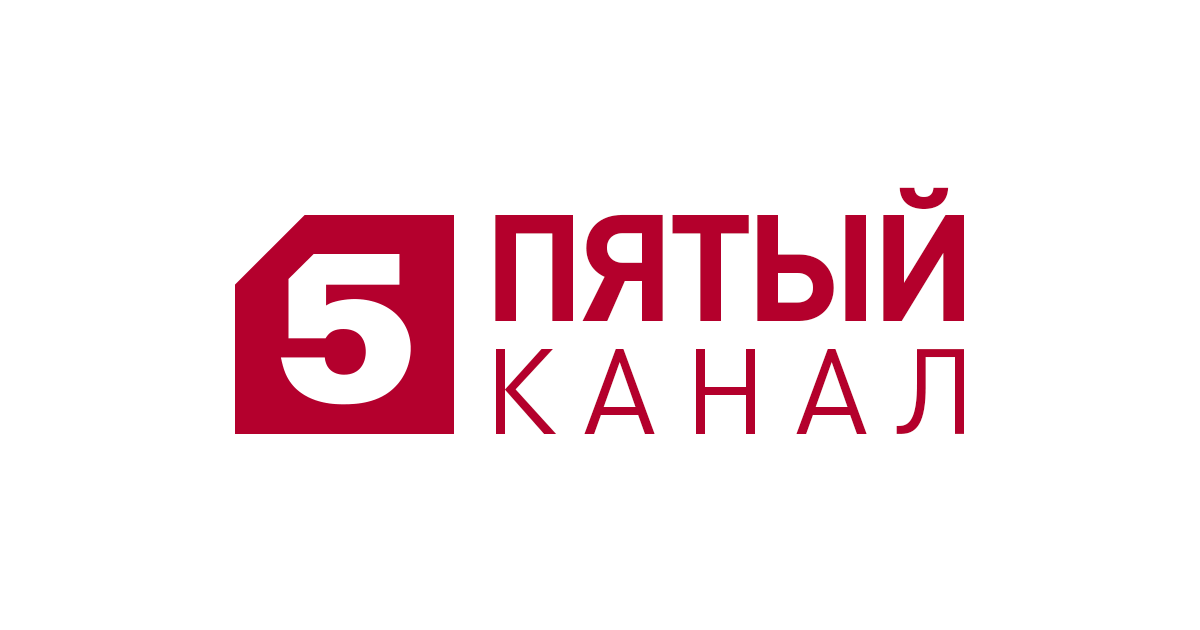 Пятый канал — канал с богатой историей