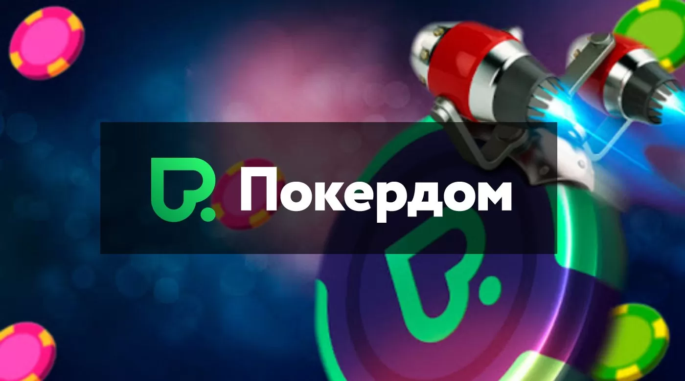 Pokerdom казино Россия онлайн: официальный сайт