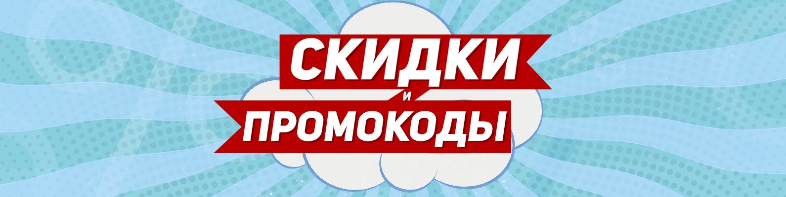 Сайт скидок ПромоКодекс.ру: делайте покупки с выгодой