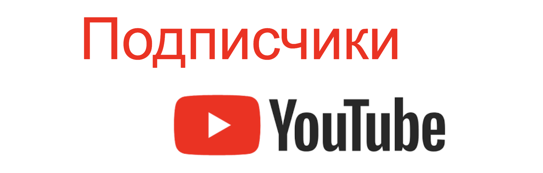 Живые подписчики YouTube Живые подписчики YouTube: как привлечь настоящую аудиторию