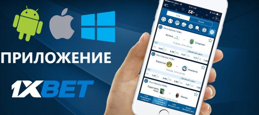 Приложение 1xbet