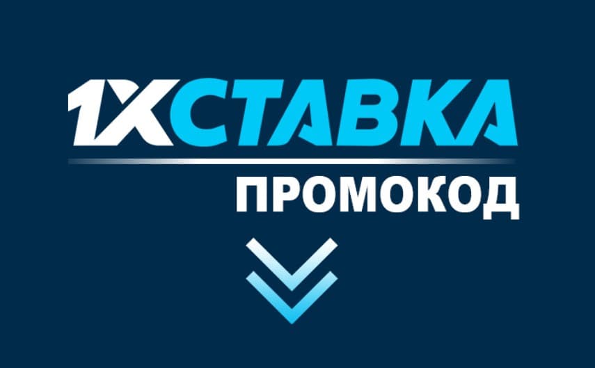 Получи промокод 1xstavka