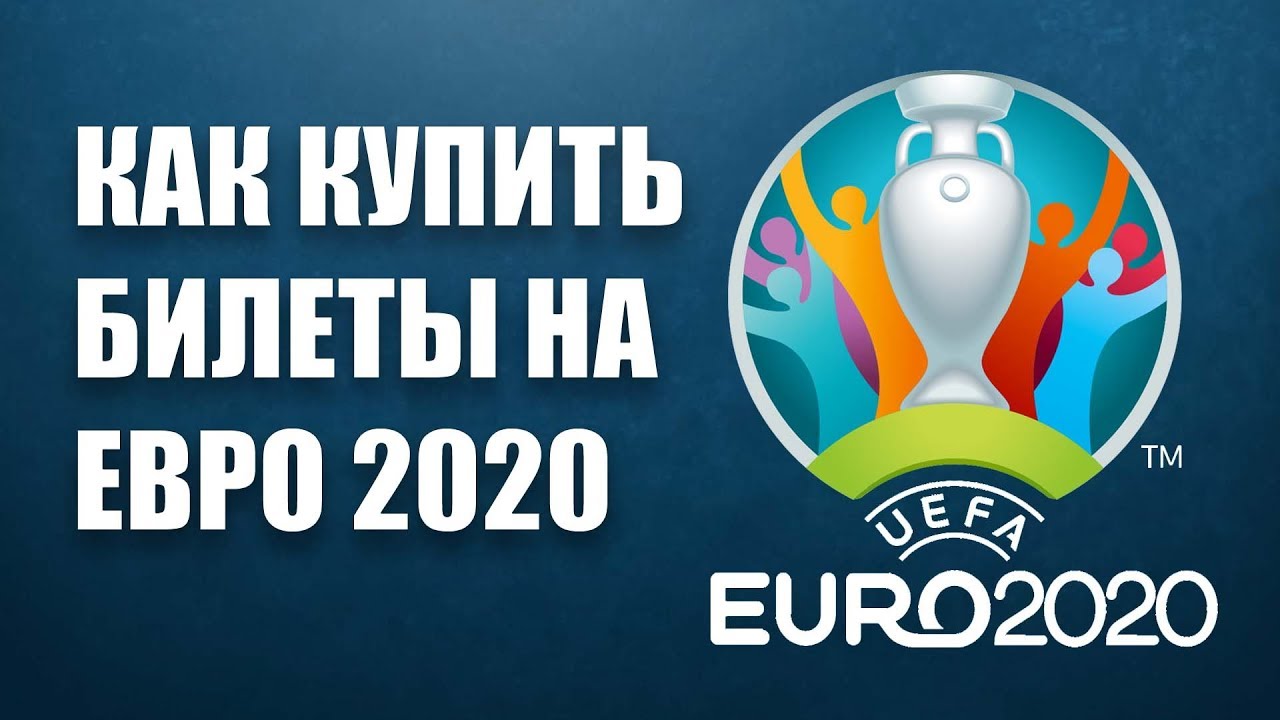 Купить билеты на Финал Евро 2020