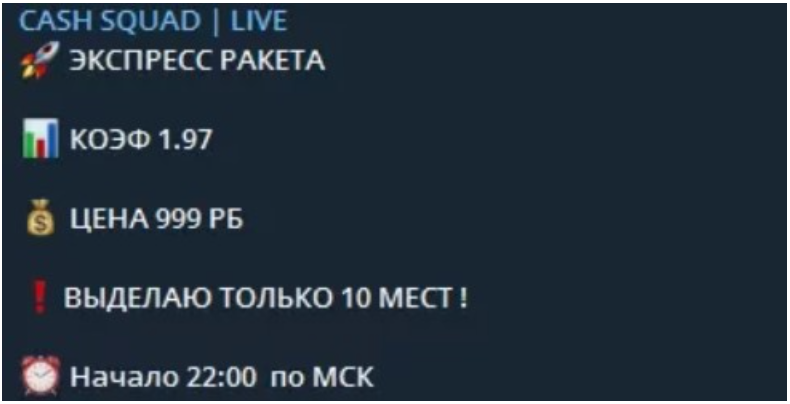 Цены на прогнозы в Телеграм канале Squad Cash