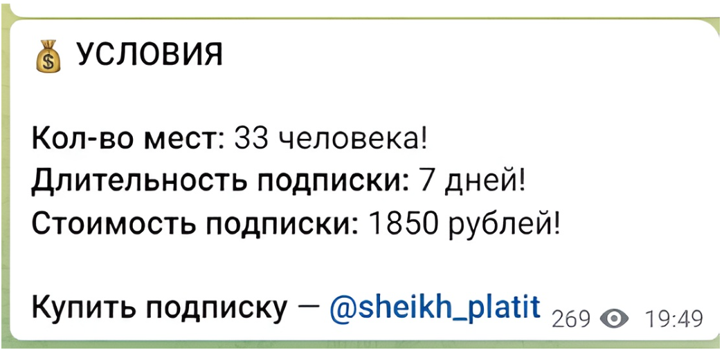 Стоимость прогнозов на канале Шейх считает