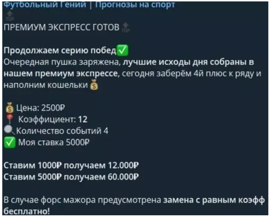 Цены прогнозов в Телеграм Футбольный гений