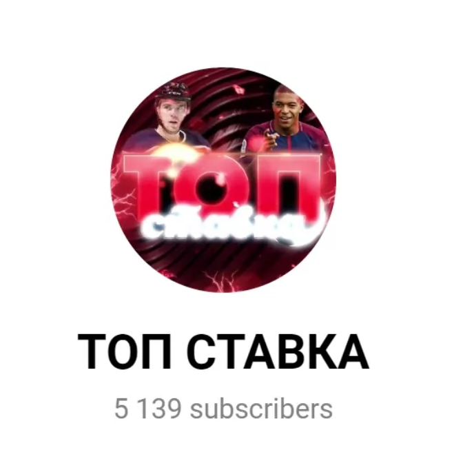 Топ ставка телеграм